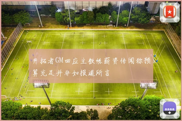 开拓者GM回应主教练薪资传闻称预算充足并非如报道所言