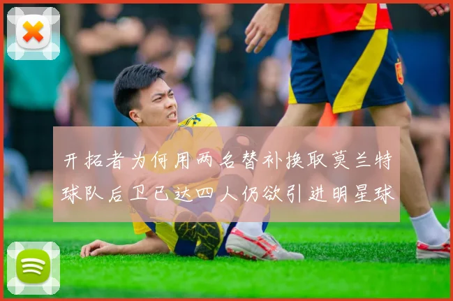 开拓者为何用两名替补换取莫兰特球队后卫已达四人仍欲引进明星球员