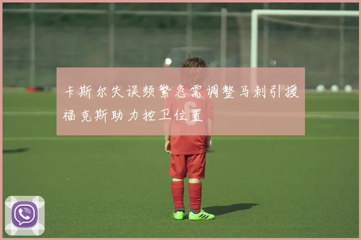 卡斯尔失误频繁急需调整马刺引援福克斯助力控卫位置