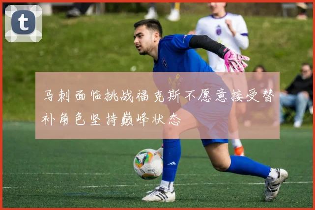 马刺面临挑战福克斯不愿意接受替补角色坚持巅峰状态