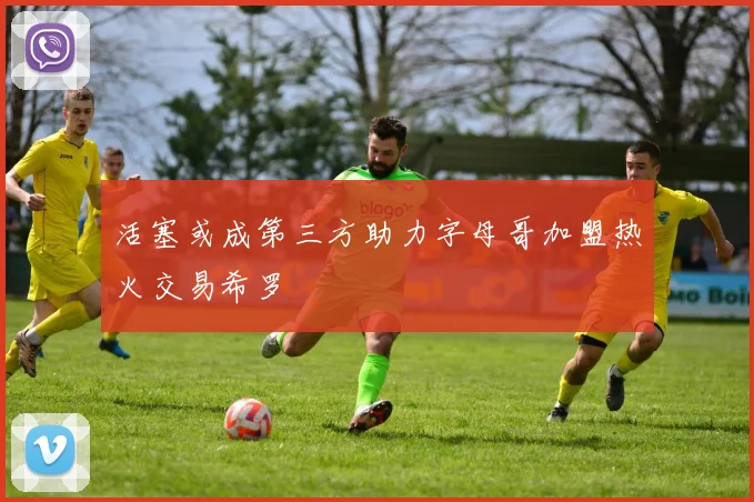 活塞或成第三方助力字母哥加盟热火交易希罗
