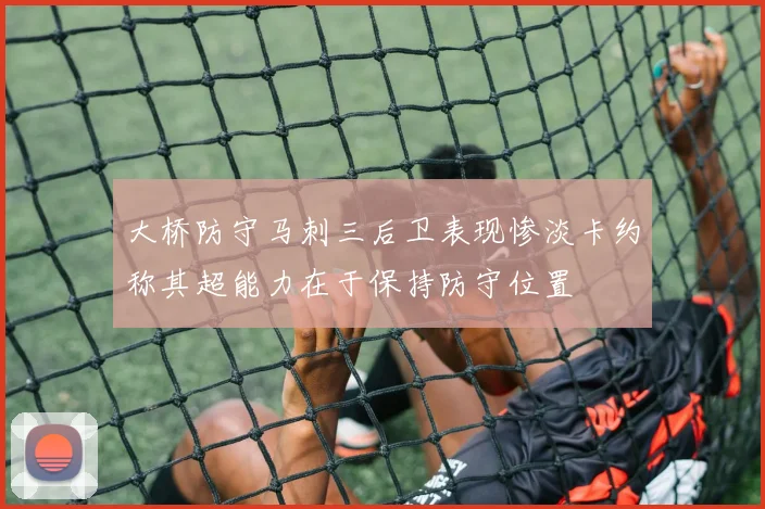 大桥防守马刺三后卫表现惨淡卡约称其超能力在于保持防守位置