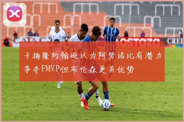 卡梅隆约翰逊认为阿努诺比有潜力争夺FMVP但布伦森更具优势
